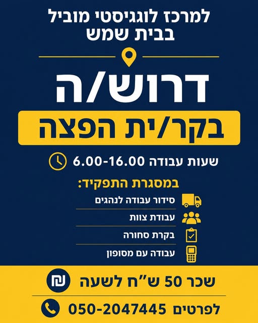 דרוש/ה/ת עבודה מסודרת עם בבית שמש