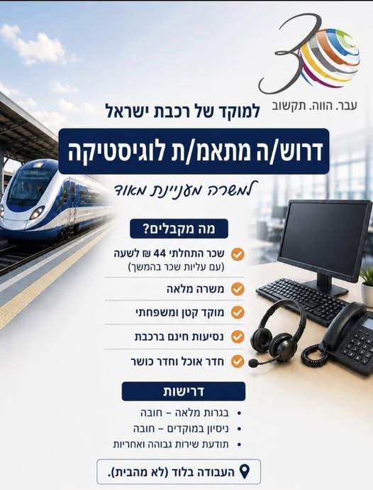 דרוש/ה מתאם/ת לוגיסטיקה בלוד