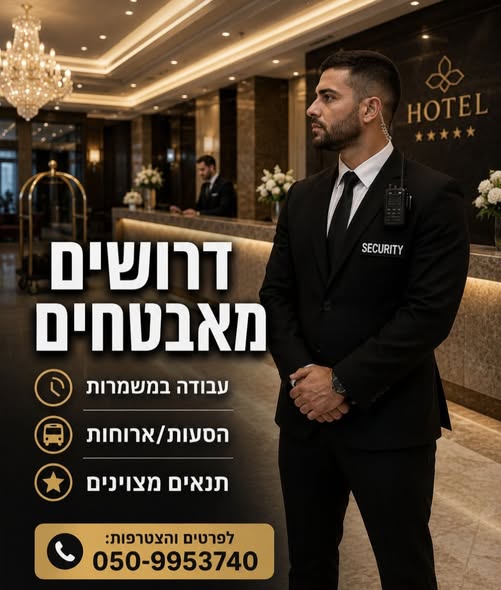 דרושים בודקים בטחוניים לעבודה ללא נשק באילת