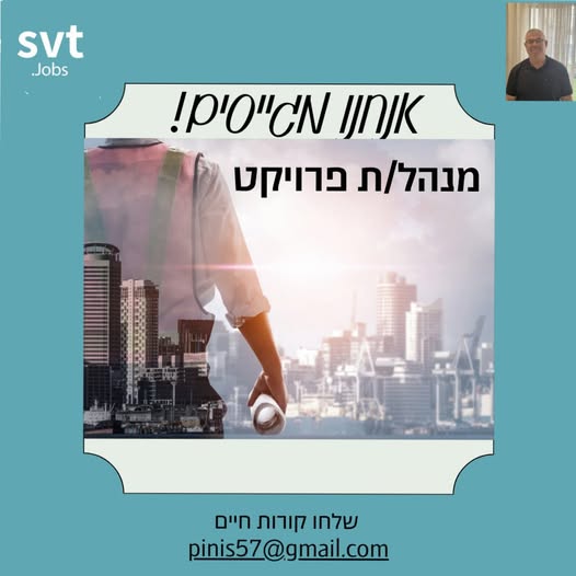 דרוש/ה מנהל/ת פרויקט לבניית בית מלון באילת! *משרה לטווח ארוך! אופציה למגורים