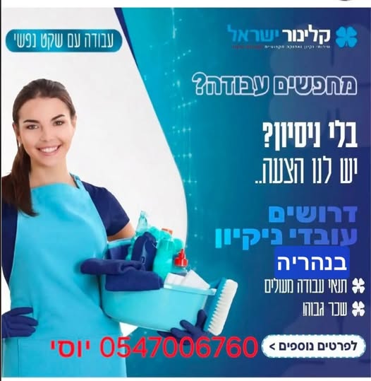דרוש/ה עובד/ת ניקיון למפעל ביטחוני בנהריה