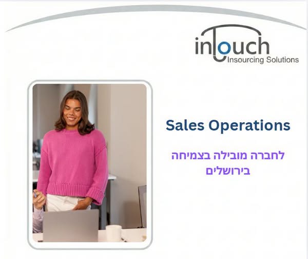 דרוש/ה Sales Operations לתפקיד משמעותי ודינמי בירושלים