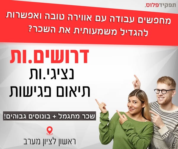 דרושים נציגי/ות לתיאום פגישות עם לקוחות מתעניינים. מחפשים עבודה עם אנשים, אווירה טובה ואפשרות להגדיל משמעותית את השכר? למוקד קטן ואינטימי בראשון לציון דרושים/ות נציגי/ות לתיאום פגישות עם לקוחות מתעניינים. מחפשים עבודה עם אנשים, אווירה טו