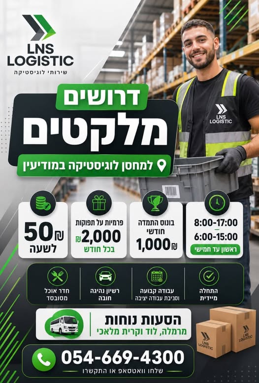 דרוש/ה מלקט/ת במודיעין
