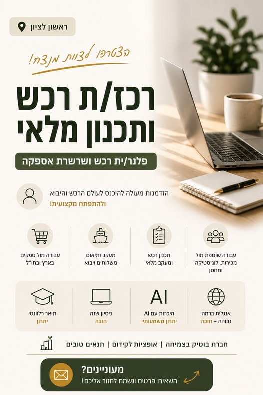 דרוש/ה/ת את ההזדמנות הבאה שלך? אנחנו מחפשים רכז/ת רכש ותכנון מלאי! השאירו בחולון