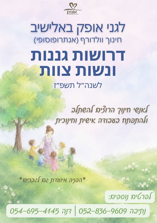דרושות גננות ונשות צוות לשנה