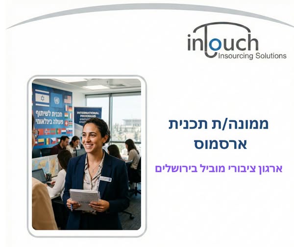 דרוש/ה ממונה תכנית ארסמוס לתפקיד מגוון ומשמעותי הכולל הובלת פעילות התוכנית בישראל, עבודה מול מוסדות אקדמיים וגורמים בינלאומיים, קידום שיתופי פעולה וניהול פרויקטים בעלי השפעה במערכת ההשכלה הגבוהה בירושלים