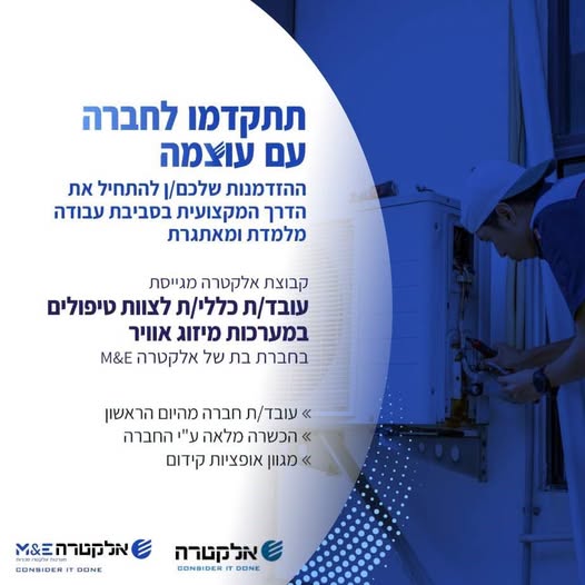 דרוש/ה עובד/ת כללי/ת לצוות טיפולים במערכות מיזוג אוויר לאזור המרכז בחברת בת של אלקטרה M&E הצטרפו אלינו ובנו קריירה יציבה עם ביטחון בעבודה בחברה מובילה!