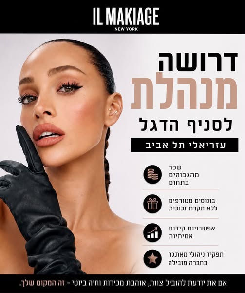 דרוש/ה מנהלת סניף בתל אביב