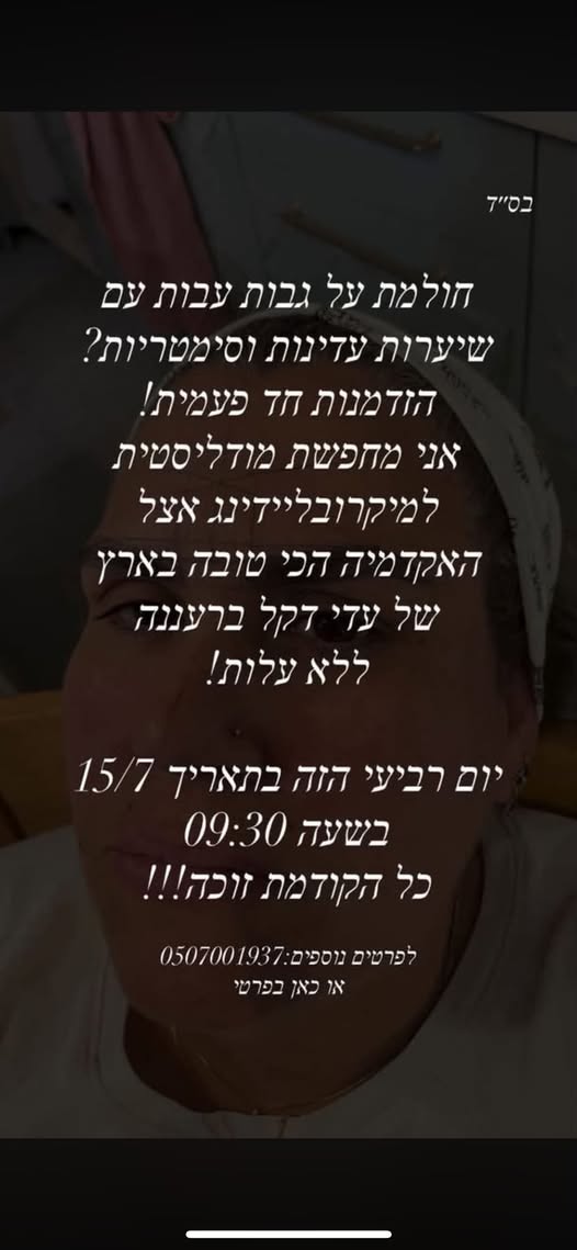דרוש/ה מודליסטית למיקרובליידינג אצל האקדמיה הכי טובה בארץ של עדי דקל ברעננה ללא עלות! יום רביעי הזה בתאריך 15/7 בשעה 09:30 כל הקודמת זוכה!!!