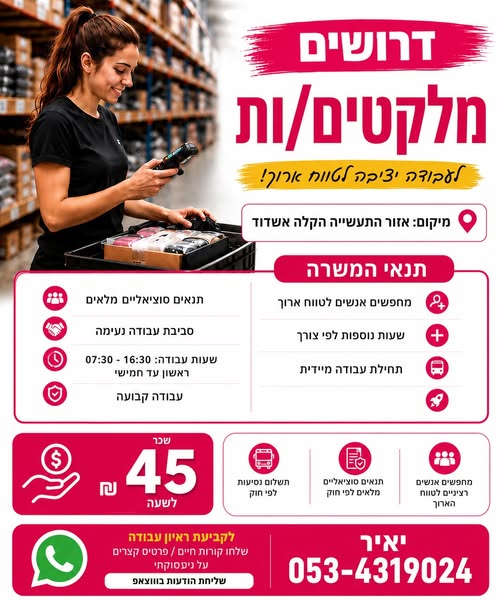 דרושים מלקטים/ות למחסן לוגיסטי באשדוד! מיקום: אזור התעשייה הקלה אשדוד