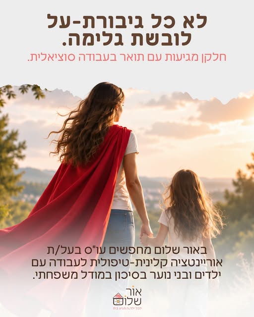 דרושים עובדים ועובדות סוציאליים בעלי אוריינטציה קלינית - טיפולית, שרוצים להתפתח מקצועית, לקבל ליווי והדרכה משמעותיים ולהשפיע בכל יום מחדש על חייהם של ילדים ובני נוער. מה מחכה לך אצלנו? * אפשרות למלגת לימודים לתואר שני (בכפוף לתנאי המשרה) * הד בחולון