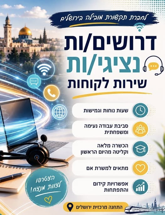 דרושים נציגי שירות טלפוני בירושלים