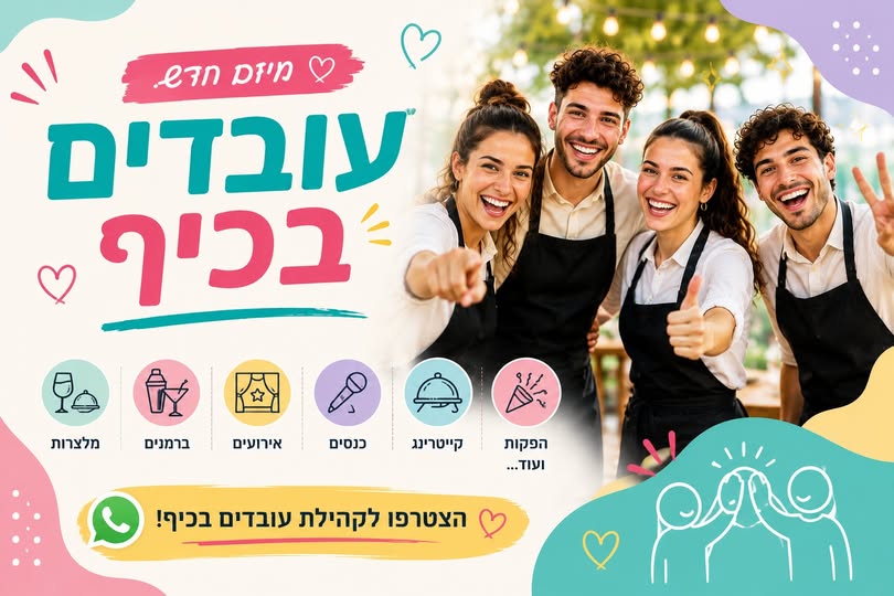 דרוש/ה עבודה? אנחנו מחפשים אתכם ברוכים הבאים ל 