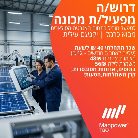 דרושים מפעילי/ות מכונה ביוקנעם