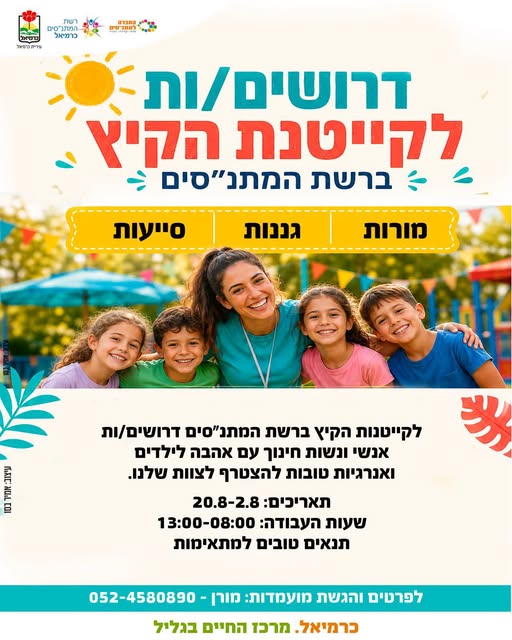 דרוש/ה לקייטנות הקיץ! אם אתם אוהבים לעבוד עם ילדים, מלאי אנרגיה, אחריות וחיוך – זו ההזדמנות שלכם לקחת חלק בקיץ מלא בחוויות, יצירה, מ בכרמיאל