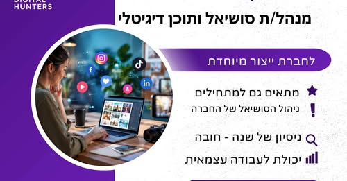 דרוש/ה מנהל/ת סושיאל ותוכן דיגיטלי - הזדמנות למועמדים בתחילת הקריירה! תיאור המשרה אנחנו מחפשים מנהל/ת סושיאל יצירתי/ת עם תשוקה לעולם הדיגיטל, שיודע/ת להפוך רעיונות לתוכן שמייצר חשיפה, מעורבות ותוצאות. מה כולל התפקיד? • ניהול עמודי הסושיאל ש בכרמיאל