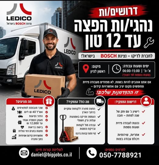 דרושים נהגי/ות הפצה עד 12 טון לחברת לדיקו – נציגת BOSCH בישראל! מיקום: ראשון לציון ימים ושעות עבודה: א' - ה' ו06:00 - 15:00 (