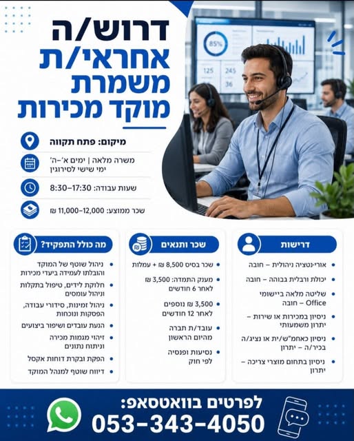 דרוש/ה אחראי/ת משמרת למוקד מכירות בפתח תקווה ומשרה #71080 הזדמנות מצוינת להשתלב בתפקיד ניהולי הכולל הובלת צוות מכירות, הנעת עובדים לעמידה ביעדים וניהול הפעילות השוטפת של המוקד. מיקום: פתח תקווה