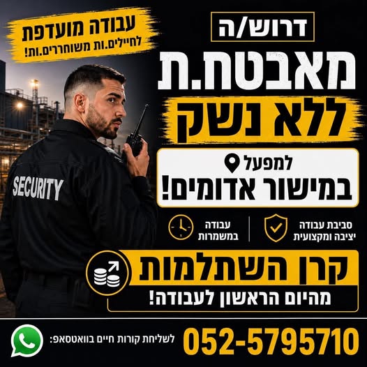 דרוש/ה מאבטח/ת למפעל במישור אדומים! מחפש/ת עבודה יציבה