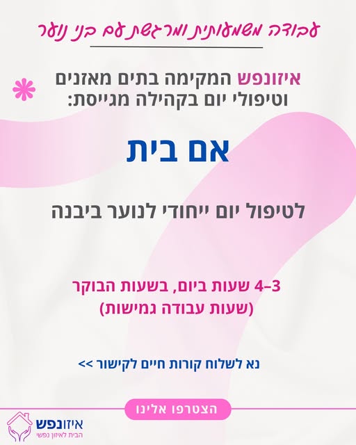דרוש/ה אם בית לעבודה עם משמעות! למסגרות הטיפוליות שלנו לבני נוער ביבנה דרושה אם בית למשרה חלקית, בהיקף של 3–4