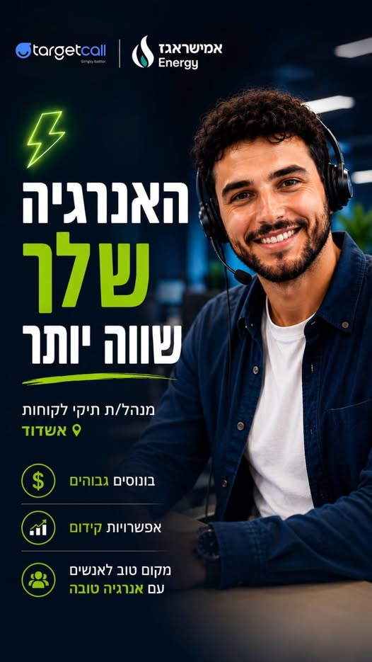 דרושים עבודה יציבה עם פוטנציאל להרוויח יפה? אמישראגז מגייסת! עבודה מהמוקד באשדוד מוקד בוטיק באווירה משפחתית עם פעילות פשוטה, קלילה ומתגמלת