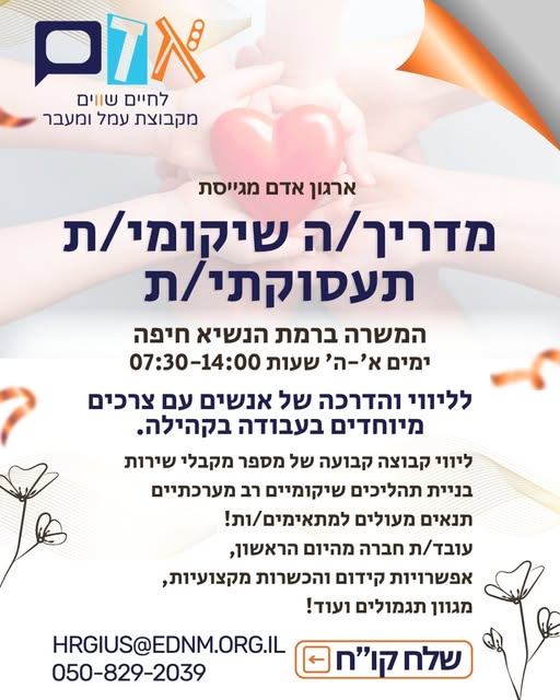 דרוש/ה מדריך/ה שיקומי/ת תעסוקתי/ת לליווי אנשים עם צרכים מיוחדים לעבודה בקהילה בנהריה