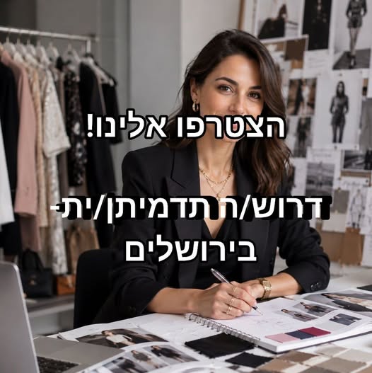 דרוש/ה תדמיתן/ית אם אופנה היא התשוקה שלכם ואתם אוהבים לשמור על דיוק ולעבוד בסביבה יצירתית, אנחנו מזמינים אתכם להצטרף לתהליך הפיתוח של הקולקציות שלנו ולעזור להתאים גזרות בהתאם לעיצובים ודרישות הייצור עם מעצבים ותופרים בירושלים והסביבה