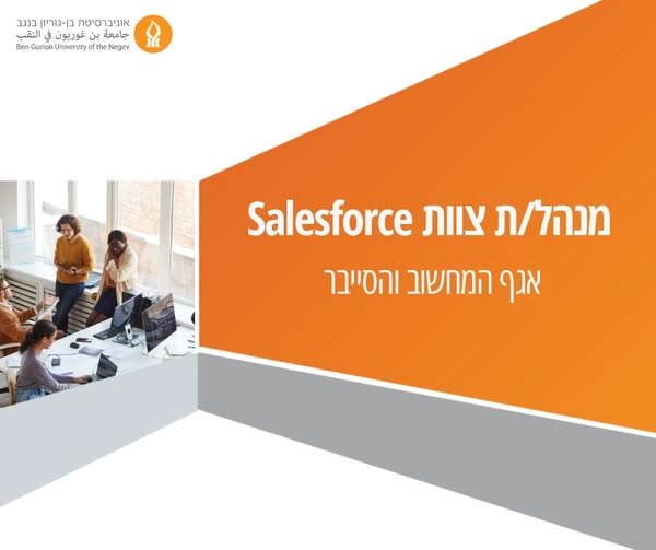 דרוש/ה מנהל/ת צוות Salesforce! מה כולל התפקיד? עבודה מקצועית ומקיפה הכוללת ניהול, הכשרה והדרכה של צוות העובדים בתחום מערכות מבוססות Salesforce, מעקב אחר משימותיהם וקשר שוטף עם לקוחות פנים - אוניברסיטאיים בבאר שבע