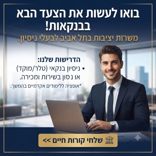 דרוש/ה/ת אופק מקצועי? הבנקים הכי גדולים בתל אביב מגייסים. לא חייב תואר אם יש לך ניסיון רלוונטי ורצון לצמוח! אנחנו מחפשים: ניסיון בשירות/מכירה או ניסיון בנקאי קודם. מוטיבציה גבוהה ונכונות ללמוד. בואו לבנות לעצמכם קריירה בטוחה