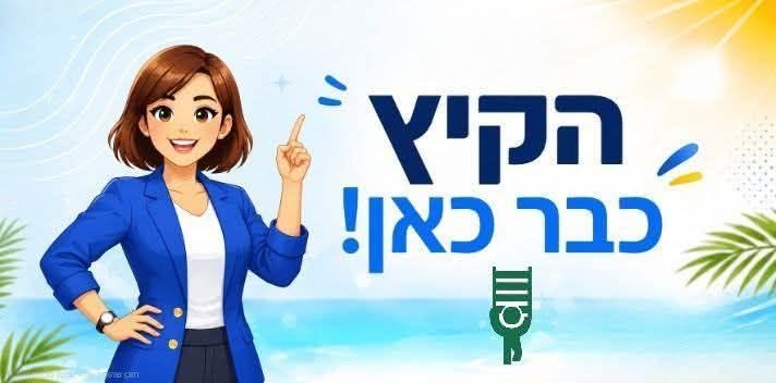 דרושים אנשים טובים : גננות, מרפאות בעיסוק, קלינאיות תקשורת, פיזיותרפיסטים, מטפלים רגשיים, אחיות, עו