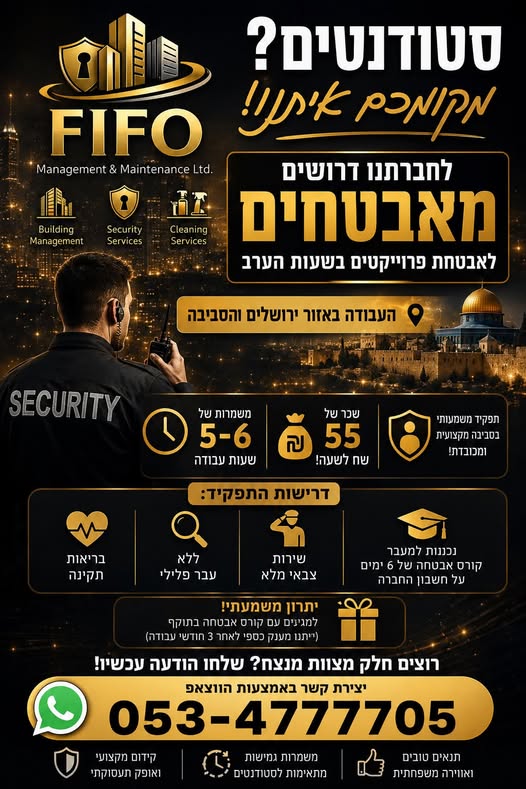 דרוש/ה אנשים רציניים להצטרפות לצוות קבוע בירושלים והסביבה.גם אם אין לך עדיין קורס — אנחנו מחפשים אנשים עם אחריות, רוצה להיכנס לתחום האבטחה?FIFO ניהול ואחזקה מגייסת אנשים רציניים להצטרפות לצוות קבוע בירושלים והסביבה.גם אם אין לך עדיין קורס —