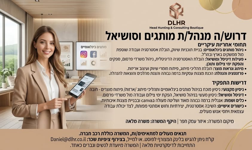 דרוש/ה מנהל/ת מותגים וסושיאל תחומי אחריות עיקריים: ניהול מותגים בינלאומיים: בניית תוכניות שיווק, הובלת אסטרטגיה ועבודה שוטפת מול ממשקים בארץ ובחו