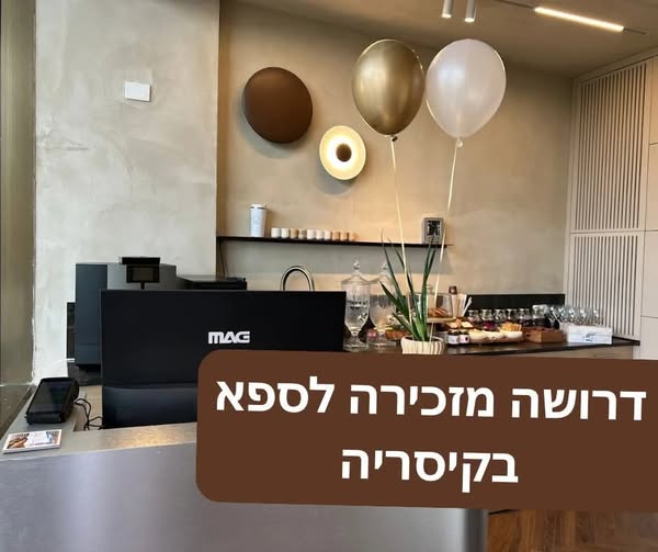 דרוש/ה מזכירה ומארחת לספא נאות בקיסריה אם את שירותית, נעימה, אחראית ואוהבת לעבוד עם אנשים, נשמח להכיר אותך! היקף המשרה: •