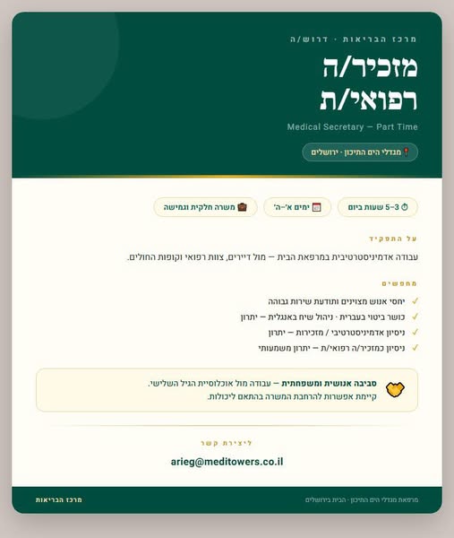 דרוש/ה מזכיר/ה רפואי/ת משרה חלקית - בוקר - עם גמישות ! בירושלים