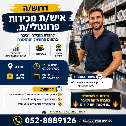 דרוש/ה חשמלאי/ת בחדרה