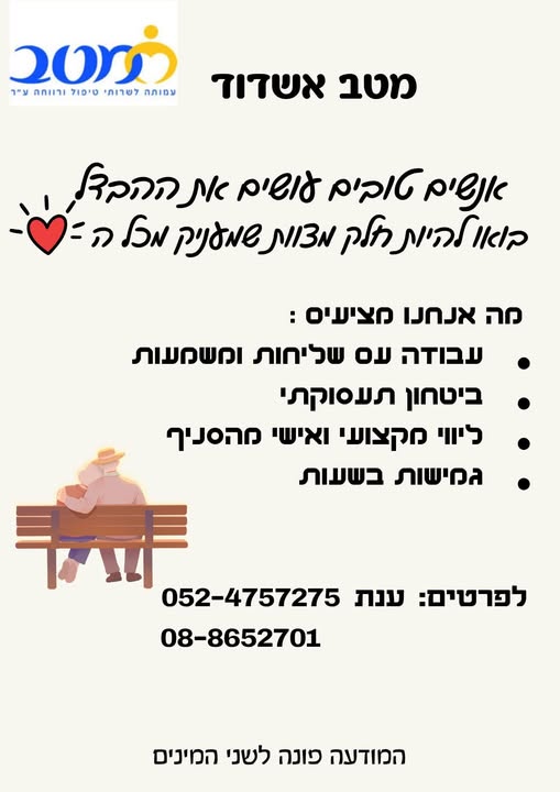 דרושות מטפלות דוברות עברית , רוסית , אמהרית לעבודה עם קשישים באשדוד