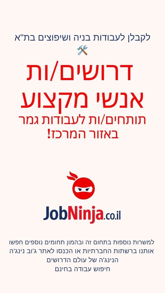 דרושים אנשי מקצוע תותחים/ות לעבודות גמר באזור המרכז! אם יש לכם ידיים טובות, ניסיון ואתם מחפשים עבודה יציבה ותנאים מעולים – המקום שלכם איתנו! אנחנו מחפשים: טייחים/ות – בעלי/ות ניסיון בטיח פנים וחוץ ברמת גימור גבוהה. רצפים/ות – מומחים/ות