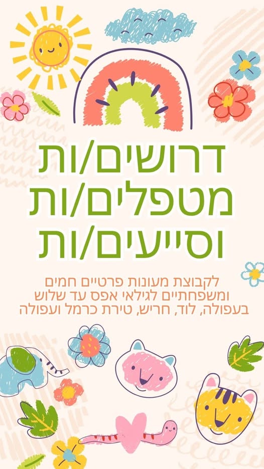 דרושים מטפלים/ות וסייעים/ות בעפולה