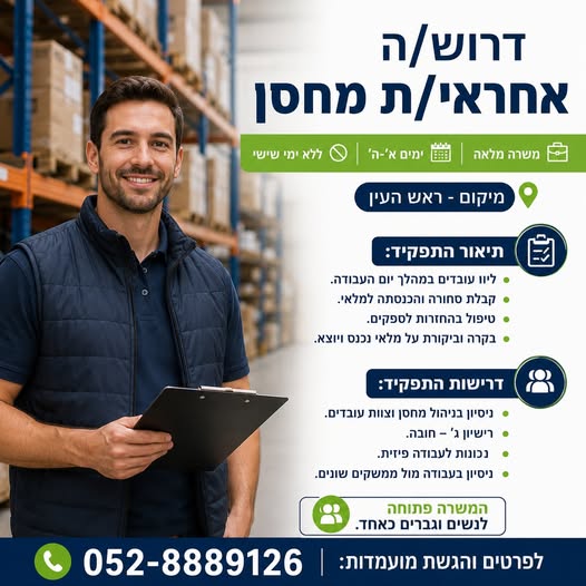 דרוש/ה אחראי/ת מחסן - ראש העין משרה מלאה וימים א' - ה' וללא ימי שישי