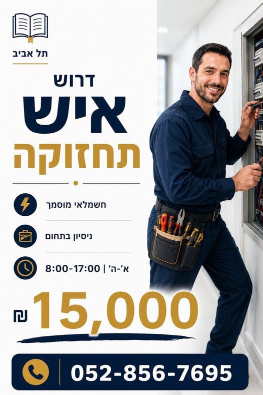 דרוש/ה חשמלאי מוסמך למשרת איש תחזוקה. ניסיון כאיש תחזוקה / הנדימן - חובה. א - ה 8:00 - 17:00. תתקשרו: wa.link/2tmutb בתל אביב