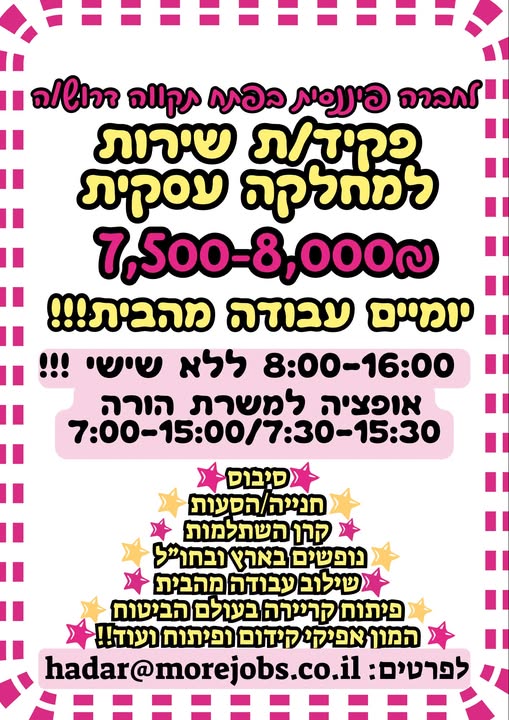 דרוש/ה פקיד/ת שירות למחלקה העסקית בפתח תקוה