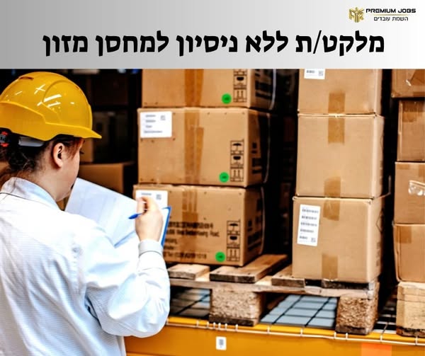 דרוש/ה מלקט/ת במודיעין
