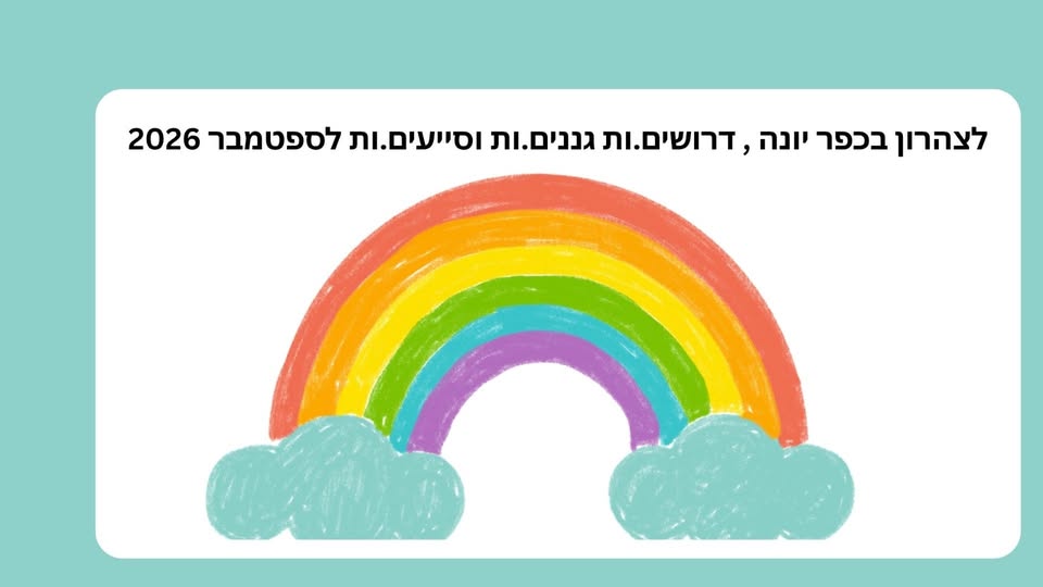 דרושים.ות גננים.ות וסייעים.ות לספטמבר 2026 גילאים: 3 - 6 גננים.ות - רצוי עם ניסיון למשרה א' - ה' - משעה 14:00 - 16:30 חלק בלתי נפרד מהסייעות עוזר.ת בהכל ועוסקת בהעברת התכנים בנושא חגים וכו'. סייעים.ות - חשוב מאוד תעודה של מטפלת סוג 1 - א' - ה' 13:30 - 1 ב