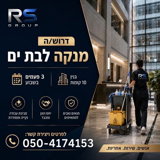 דרוש/ה מנקה לבת ים כל התנאים הסוציאלים מהיום הראשון