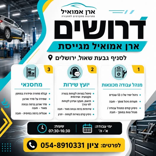 דרוש/ה רכז/ת שירות בגבעת שאול