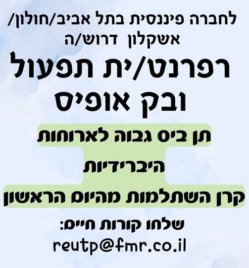 דרוש/ה רפרנט/ית תפעול ובק אופיס בתל אביב