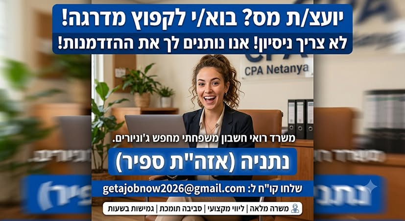 דרוש/ה/ת את הדריסת רגל הראשונה שלך כיועץ/ת מס? משרד רואי חשבון משפחתי בנתניה (אזה