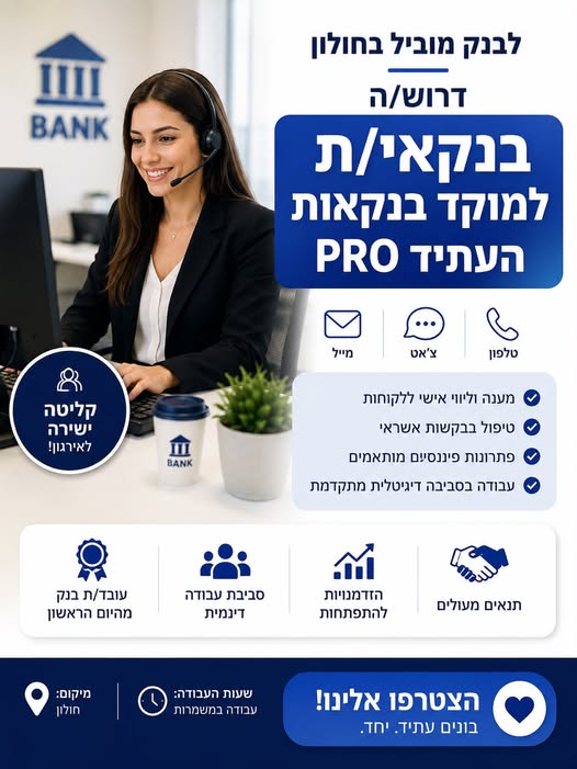 דרוש/ה בנקאי/ת למוקד בנקאות העתיד PRO. קליטה ישירה כעובדי בנק מהיום הראשון עבודה במשמרות אפשרויות קידום והתפתחות מקצועית סביבת עבודה חדשנית, דיגיטלית ודינמית בחולון