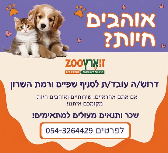 דרושים אנשי מכירות אם אתם אוהבים בעלי חיים, נהנים לעבוד עם אנשים ומחפשים מקום עבודה יציב עם אווירה טובה – אנחנו מחפשים אתכם! מה בשפיים